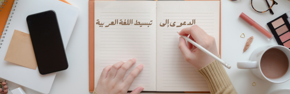 الدعوة إلى تبسيط اللغة العربية